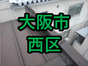 西区の雨漏り修理や屋根修理 愛の現場レポート 正確な雨漏り修理 屋根修理調査と安心価格をお届けする工事店 大阪 奈良 兵庫 和歌山