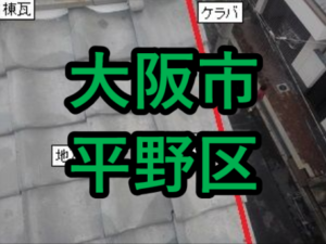 大阪市平野区の雨漏り修理や屋根修理 愛の現場レポート