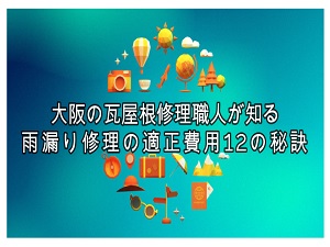 大阪の瓦屋根修理職人が知る雨漏り修理の適正費用12の秘訣 正確な雨漏り修理 屋根修理調査と安心価格をお届けする工事店 大阪 奈良 兵庫 和歌山